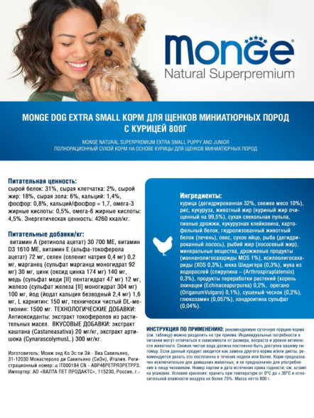 Monge Dog Extra Small Puppy Junior сухой корм для щенков миниатюрных пород с курицей 800 г
