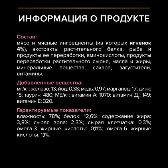 Pro Plan Delicate паучи для взрослых кошек при чувствительном пищеварении с ягненком - 85 г х 26 шт