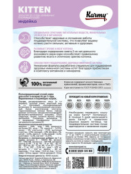 Karmy Kitten сухой корм для котят с индейкой - 400 г