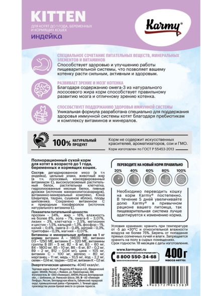 Karmy Kitten сухой корм для котят с индейкой - 400 г