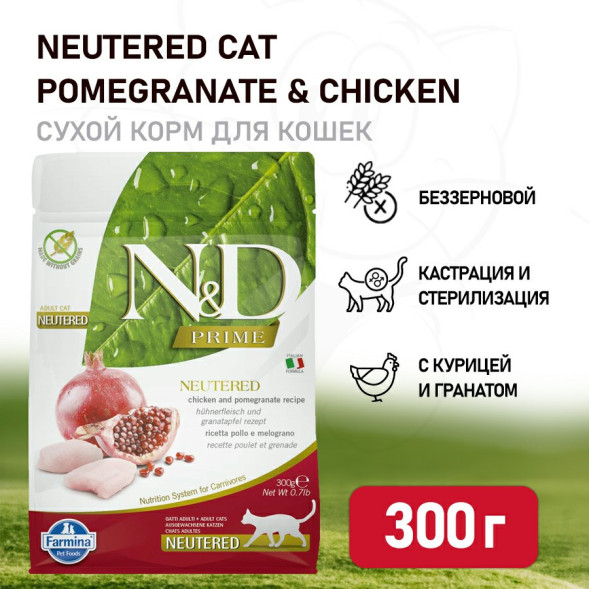 Farmina N&amp;amp;D Prime Cat Chicken &amp;amp; Pomegranate Neutered сухой беззерновой корм для взрослых стерилизованных кошек с курицей и гранатом - 300 г