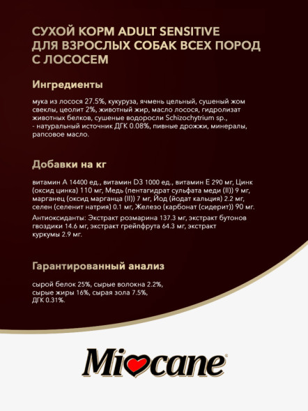 Miocane Adult Sensitive сухой корм для взрослых собак с чувствительным пищеварением, с лососем - 10 кг