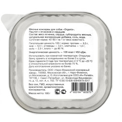 Organix консервы для собак с мясом ягненка и сердцем 87%, паштет - 100 г x 15 шт