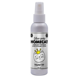 HOMECAT SILVER SERIES Туалет ТУТ спрей  для котят и кошек приучение к лотку - 125 мл