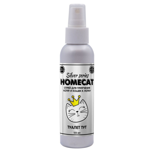 HOMECAT SILVER SERIES Туалет ТУТ спрей  для котят и кошек приучение к лотку - 125 мл