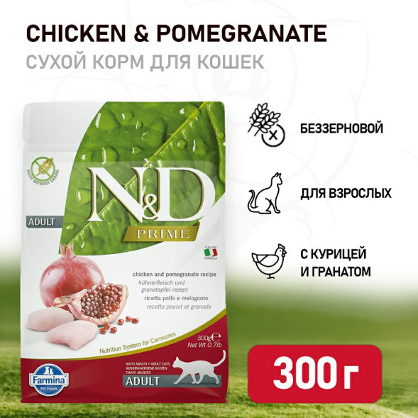 Farmina N&amp;amp;D Prime Cat Chicken &amp;amp; Pomegranate Adult сухой беззерновой корм для взрослых кошек с курицей и гранатом - 300 г