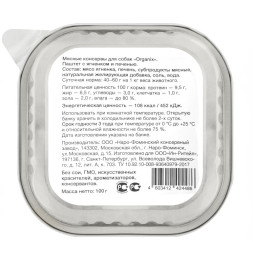Organix консервы для собак с мясом ягненка и печенью 87%, паштет - 100 г x 15 шт