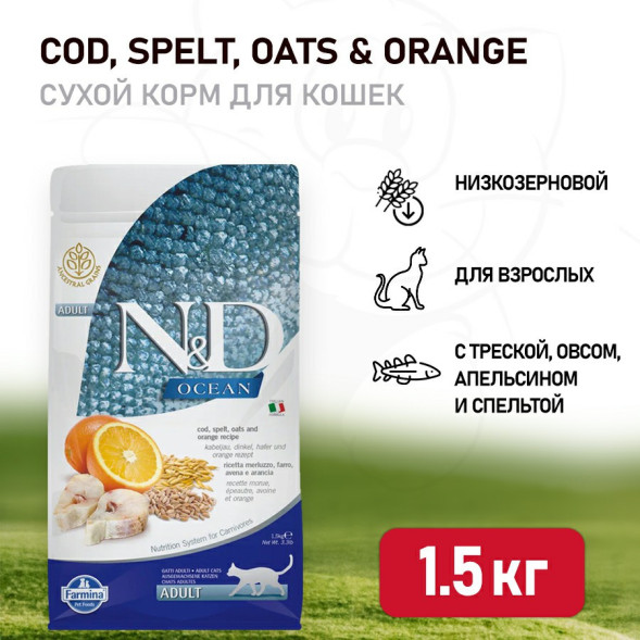 Farmina N&amp;amp;D Ocean Cat Godfish, Spelt, Oats &amp;amp; Orange Adult сухой низкозерновой корм для взрослых кошек с треской и апельсином - 1,5 кг