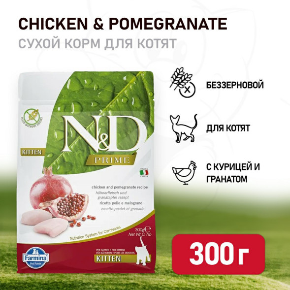 Farmina N&amp;amp;D Prime Cat Chicken &amp;amp; Pomegranate Kitten сухой беззерновой корм для котят, беременных и кормящих кошек с курицей и гранатом - 300 г