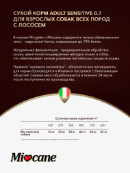 Miocane Adult Sensitive сухой корм для взрослых собак с чувствительным пищеварением, с лососем - 3 кг