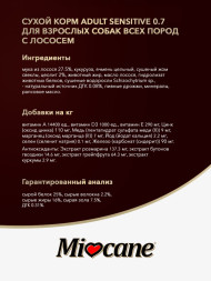Miocane Adult Sensitive сухой корм для взрослых собак с чувствительным пищеварением, с лососем - 3 кг