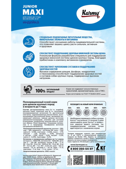 Karmy Maxi Junior сухой корм для щенков крупных пород с индейкой - 2 кг