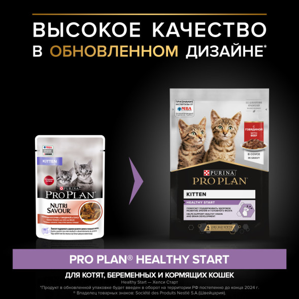 Pro Plan Kitten паучи для котят с говядиной в соусе - 85 г х 26 шт