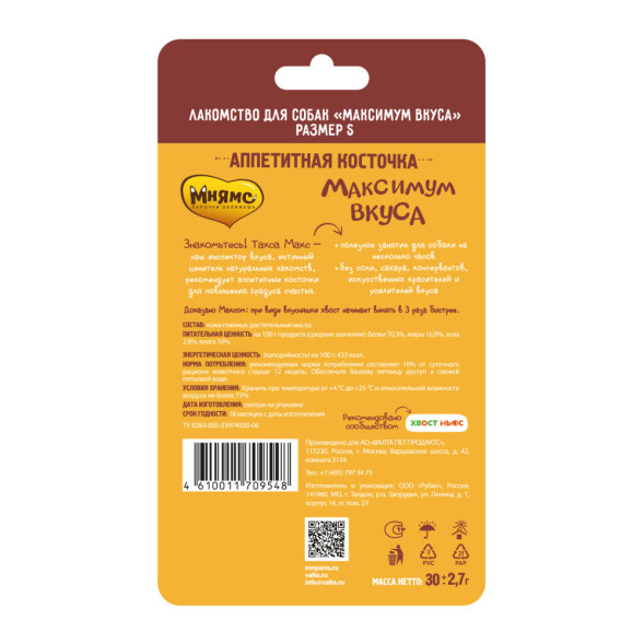 Мнямс Максимум вкуса аппетитная косточка для собак размер S