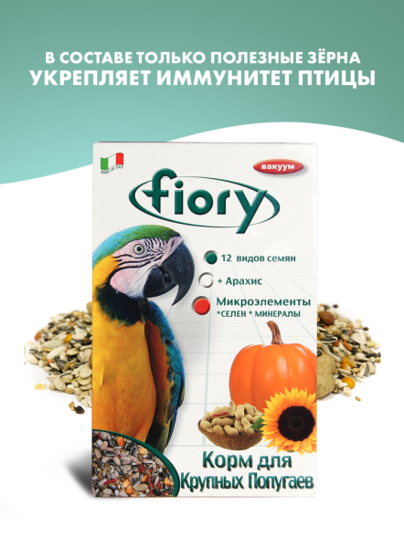 Fiory корм для крупных попугаев Pappagalli - 700 г