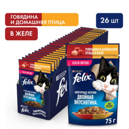 Влажный корм FELIX Двойная Вкуснятина с говядиной и домашней птицей 75г х 26