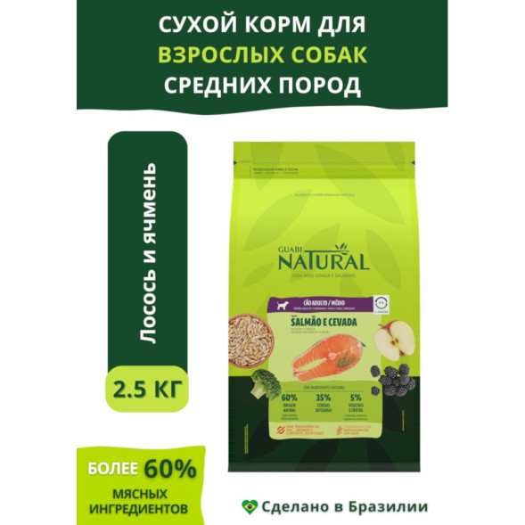Guabi Natural Dog Adult cухой корм для взрослых собак средних пород, с лососем и ячменем - 2,5 кг