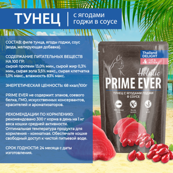 Prime Ever Holistic влажный корм для взрослых кошек с тунцом и ягодами годжи в соусе, в паучах - 85 г х 24 шт