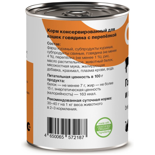 Organix консервы для взрослых кошек, с говядиной и перепелкой - 410 г x 15 шт