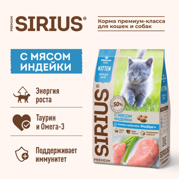 Sirius с индейкой сухой корм для котят 400 г