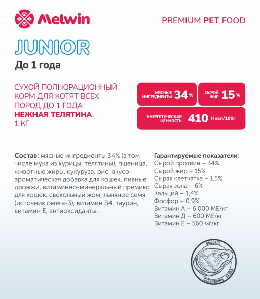 Melwin сухой корм для котят до 1 года с телятиной - 1 кг