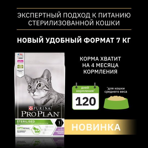 Pro Plan сухой корм для взрослых стерилизованных кошек и кастрированных котов, с высоким содержанием индейки - 7 кг