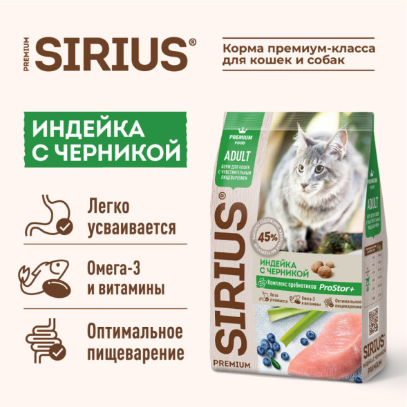Sirius при чувствительном пищеварении с индейкой и черникой сухой корм для кошек 400 г
