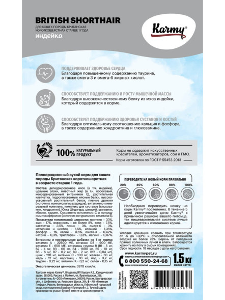 Karmy British shorthair сухой корм для взрослых кошек породы британская короткошерстная с индейкой - 1,5 кг