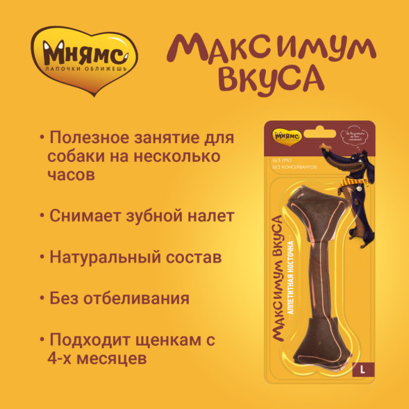 Мнямс Максимум вкуса аппетитная косточка для собак размер L