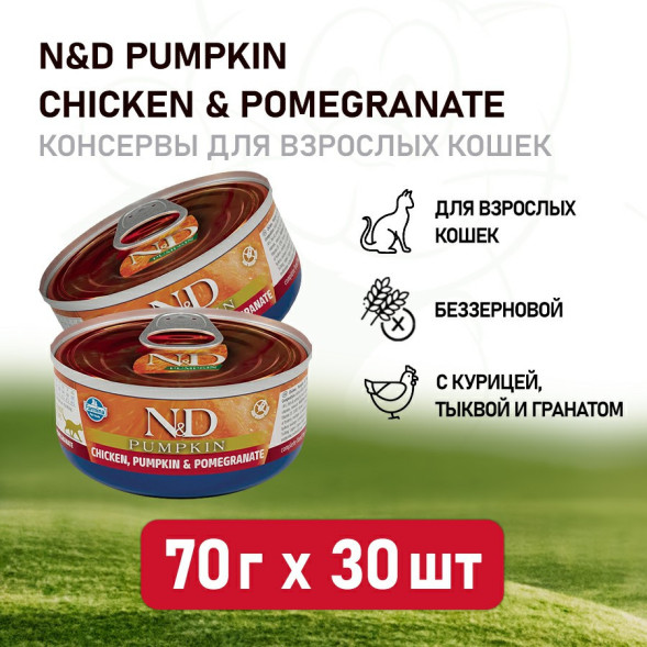 Farmina N&amp;amp;D Cat Chicken, Pumpkin &amp;amp; Pomegranate влажный беззерновой корм для взрослых кошек с тыквой, курицей и гранатом - 70 г х 30 шт