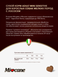 Miocane Adult Mini Sensitive сухой корм для взрослых собак мелких пород с лососем - 1,5 кг