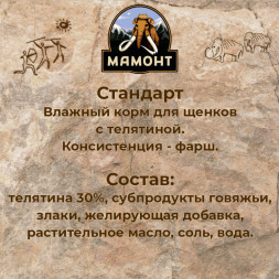 Мамонт Стандарт Телятина влажный корм для щенков жестяная банка 0,97 кг (6 шт в уп)