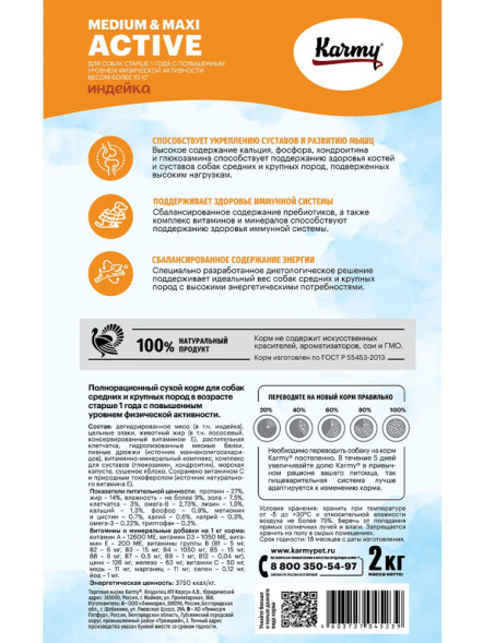 Karmy Active Medium &amp;amp; Maxi сухой корм для взрослых собак средних и крупных пород при высоких физических нагрузках с индейкой - 2 кг