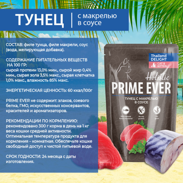 Prime Ever Holistic влажный корм для взрослых кошек с тунцом и макрелью в соусе, в паучах - 85 г х 24 шт