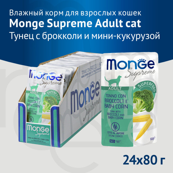 Monge Supreme Adult Cat влажный корм для взрослых кошек с тунцом, брокколи и мини-кукурузой, в паучах - 80 г х 24 шт