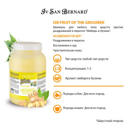Iv San Bernard Fruit of the Groomer Ginger&amp;amp;Elderbery шампунь для любого типа шерсти против раздражений и перхоти - 3,25 л