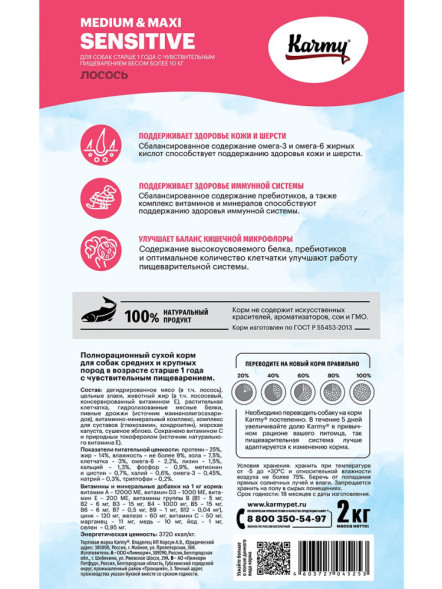 Karmy Sensitive Medium &amp;amp; Maxi сухой корм для взрослых собак средних и крупных пород с чувствительным пищеварением с лососем - 2 кг