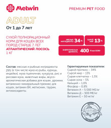 Melwin сухой корм для взрослых кошек от 1 до 7 лет с атлантическим лососем - 1 кг