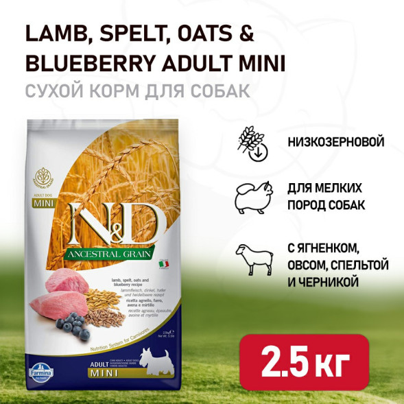 Farmina N&amp;amp;D Ancestral Grain Dog Lamb Blueberry Adult Mini сухой низкозерновой корм для взрослых собак мелких пород с ягненком и черникой - 2,5 кг