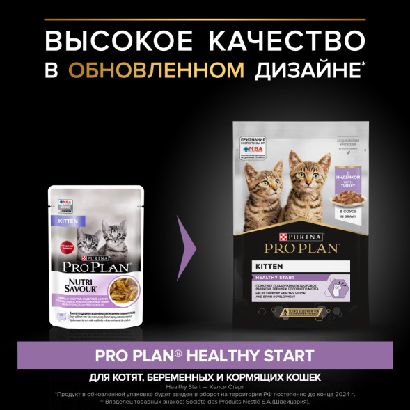 Pro Plan Kitten паучи для котят с индейкой в соусе - 85 г х 26 шт