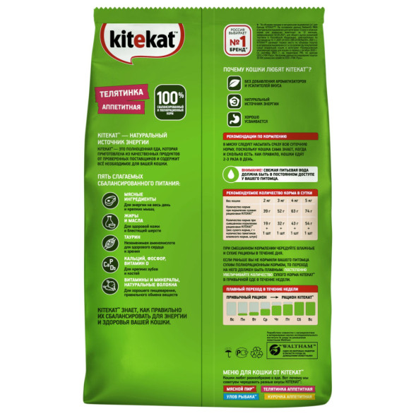Kitekat сухой корм для взрослых кошек с аппетитной телятинкой - 1,9 кг