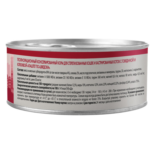 Мнямс Delicatesse Паштет по-шведски влажный корм для стерилизованных кошек с говядиной и клюквой, в консервах - 100 г х 16 шт