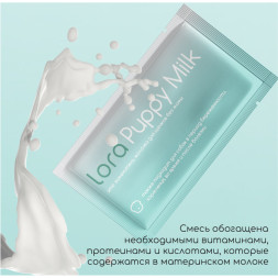 Lora Puppy Milk заменитель молока для щенков, сухая смесь, в паучах - 30 г х 20 шт