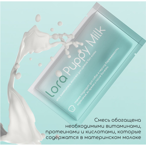 Lora Puppy Milk заменитель молока для щенков, сухая смесь, в паучах - 30 г х 20 шт