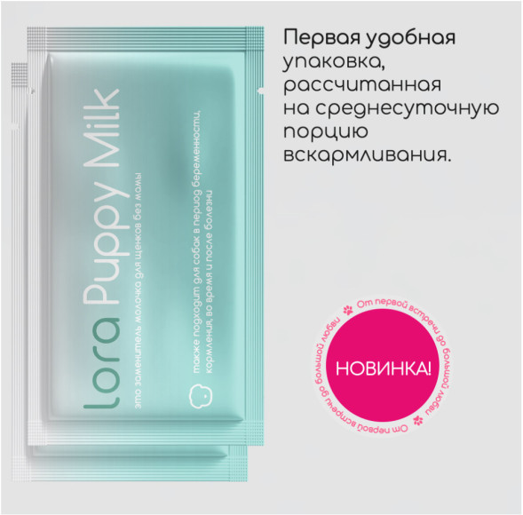 Lora Puppy Milk заменитель молока для щенков, сухая смесь, в паучах - 30 г х 20 шт