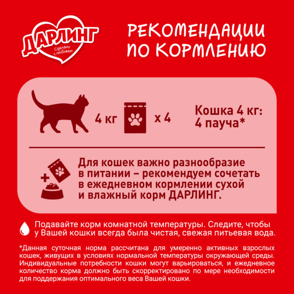 Дарлинг влажный корм для взрослых кошек с говядиной в подливе, в паучах - 75 г х 26 шт