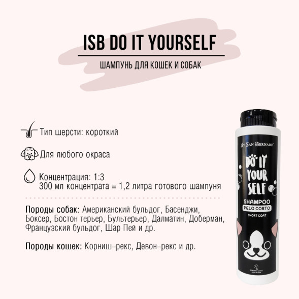 Iv San Bernard DO IT YOURSELF шампунь для кошек и собак с короткой шерстью - 300 мл
