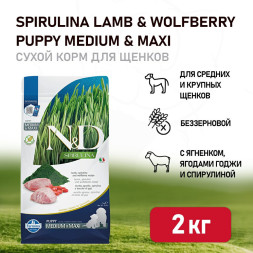 Farmina N&amp;amp;D Dog Spirulina Lamb &amp;amp; Wolfberry Puppy Medium&amp;amp;Maxi сухой корм для щенков средних и крупных пород, с ягненком и ягодами годжи - 2 кг