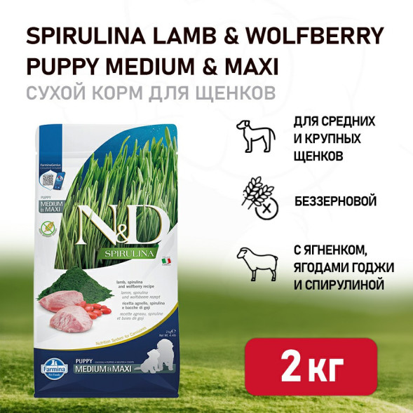 Farmina N&amp;amp;D Dog Spirulina Lamb &amp;amp; Wolfberry Puppy Medium&amp;amp;Maxi сухой корм для щенков средних и крупных пород, с ягненком и ягодами годжи - 2 кг