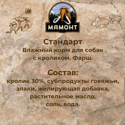 Мамонт Стандарт Кролик влажный корм для собак жестяная банка 0,97 кг (6 шт в уп)